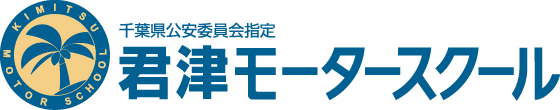 東京・千葉で合宿免許・合宿教習所・自動車学校なら【 君津モータースクール】