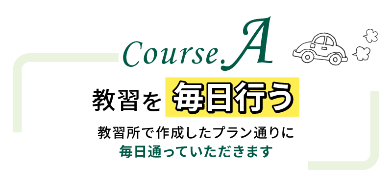 毎日通うコースA